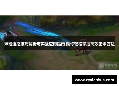妖姬连招技巧解析与实战应用指南 助你轻松掌握高效击杀方法