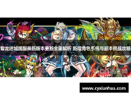 智龙迷城国服最新版本更新全面解析 新增角色系统与副本挑战攻略