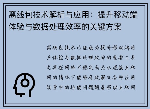 离线包技术解析与应用：提升移动端体验与数据处理效率的关键方案