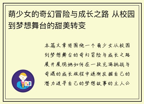 萌少女的奇幻冒险与成长之路 从校园到梦想舞台的甜美转变