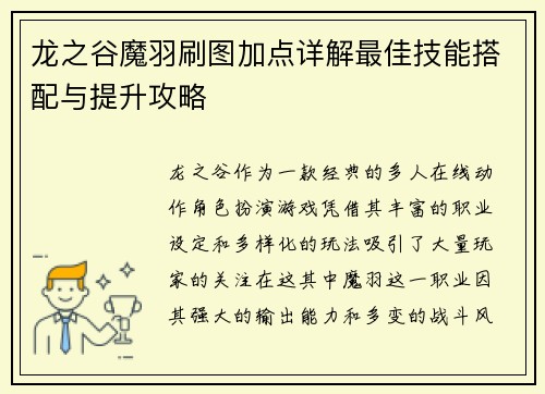 龙之谷魔羽刷图加点详解最佳技能搭配与提升攻略