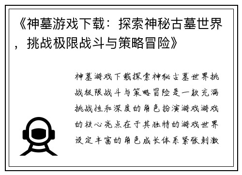 《神墓游戏下载：探索神秘古墓世界，挑战极限战斗与策略冒险》