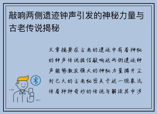 敲响两侧遗迹钟声引发的神秘力量与古老传说揭秘