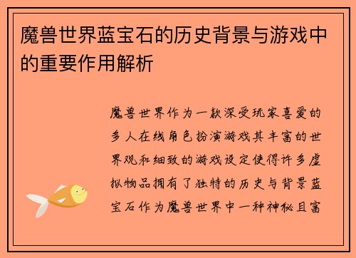 魔兽世界蓝宝石的历史背景与游戏中的重要作用解析