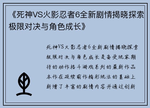 《死神VS火影忍者6全新剧情揭晓探索极限对决与角色成长》