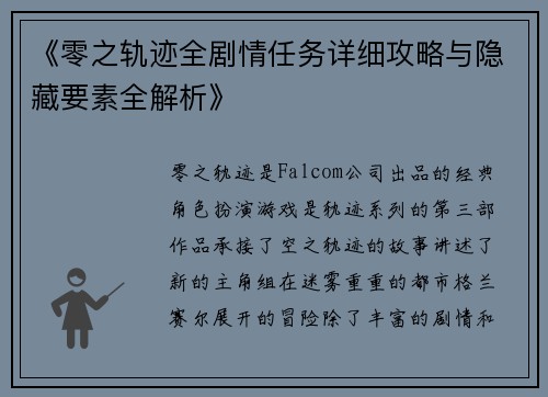 《零之轨迹全剧情任务详细攻略与隐藏要素全解析》