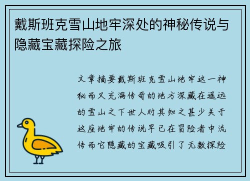 戴斯班克雪山地牢深处的神秘传说与隐藏宝藏探险之旅