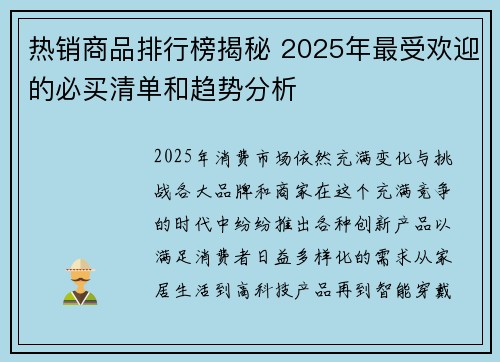 热销商品排行榜揭秘 2025年最受欢迎的必买清单和趋势分析