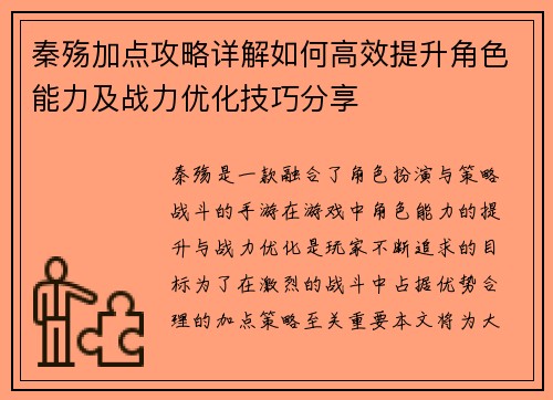 秦殇加点攻略详解如何高效提升角色能力及战力优化技巧分享