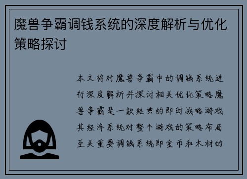 魔兽争霸调钱系统的深度解析与优化策略探讨