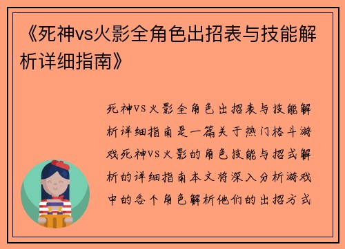 《死神vs火影全角色出招表与技能解析详细指南》