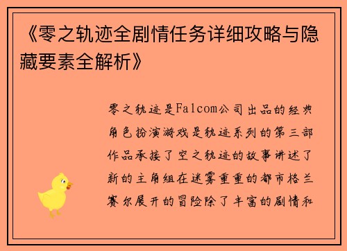 《零之轨迹全剧情任务详细攻略与隐藏要素全解析》