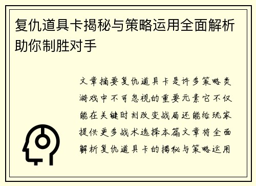 复仇道具卡揭秘与策略运用全面解析助你制胜对手