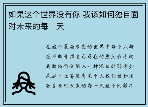 如果这个世界没有你 我该如何独自面对未来的每一天