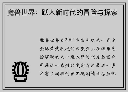 魔兽世界：跃入新时代的冒险与探索