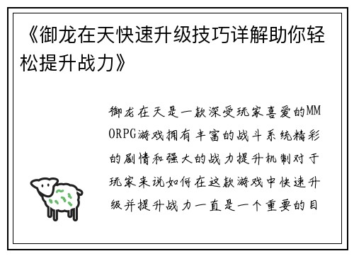 《御龙在天快速升级技巧详解助你轻松提升战力》