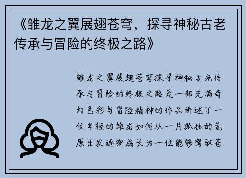 《雏龙之翼展翅苍穹，探寻神秘古老传承与冒险的终极之路》