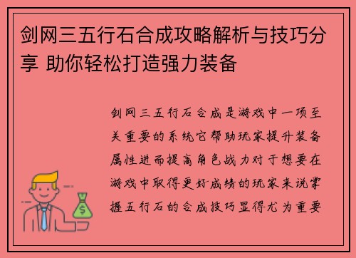 剑网三五行石合成攻略解析与技巧分享 助你轻松打造强力装备