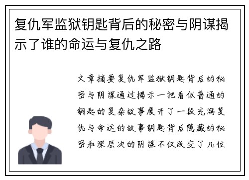 复仇军监狱钥匙背后的秘密与阴谋揭示了谁的命运与复仇之路