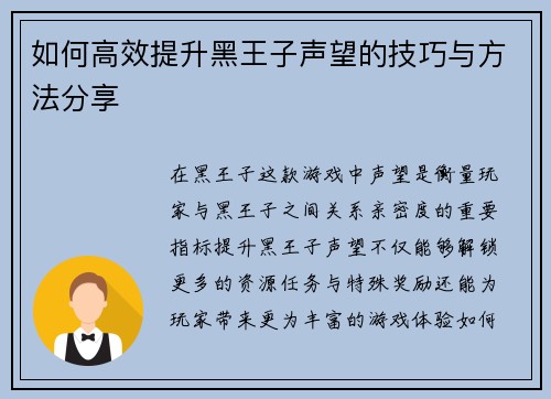 如何高效提升黑王子声望的技巧与方法分享
