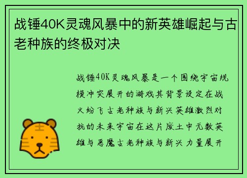 战锤40K灵魂风暴中的新英雄崛起与古老种族的终极对决
