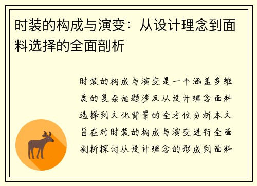 时装的构成与演变：从设计理念到面料选择的全面剖析