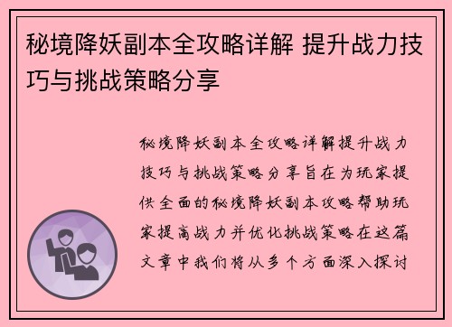 秘境降妖副本全攻略详解 提升战力技巧与挑战策略分享