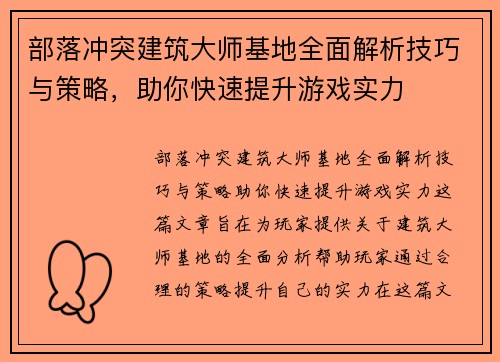 部落冲突建筑大师基地全面解析技巧与策略，助你快速提升游戏实力