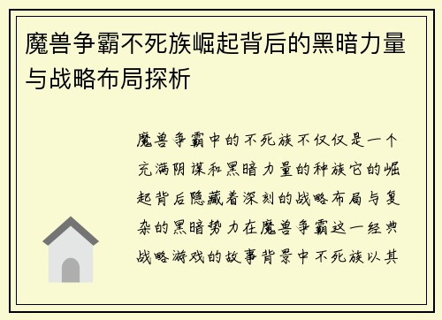 魔兽争霸不死族崛起背后的黑暗力量与战略布局探析
