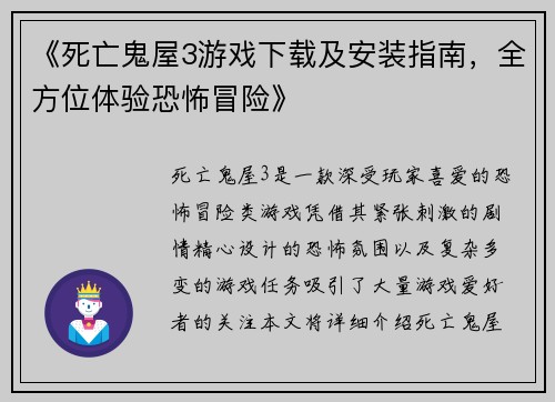《死亡鬼屋3游戏下载及安装指南，全方位体验恐怖冒险》