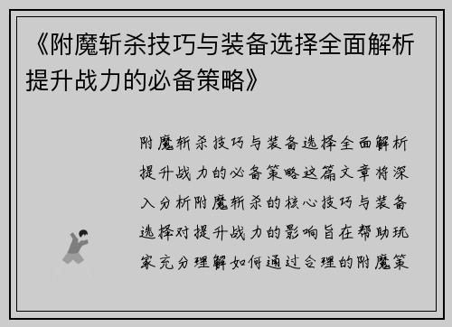 《附魔斩杀技巧与装备选择全面解析提升战力的必备策略》