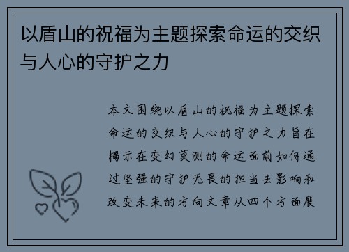 以盾山的祝福为主题探索命运的交织与人心的守护之力