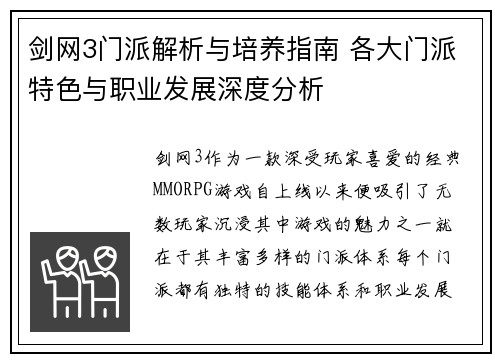 剑网3门派解析与培养指南 各大门派特色与职业发展深度分析