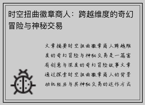 时空扭曲徽章商人：跨越维度的奇幻冒险与神秘交易