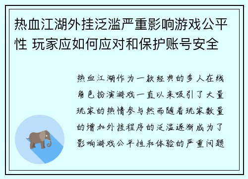 热血江湖外挂泛滥严重影响游戏公平性 玩家应如何应对和保护账号安全