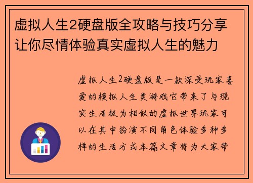 虚拟人生2硬盘版全攻略与技巧分享 让你尽情体验真实虚拟人生的魅力