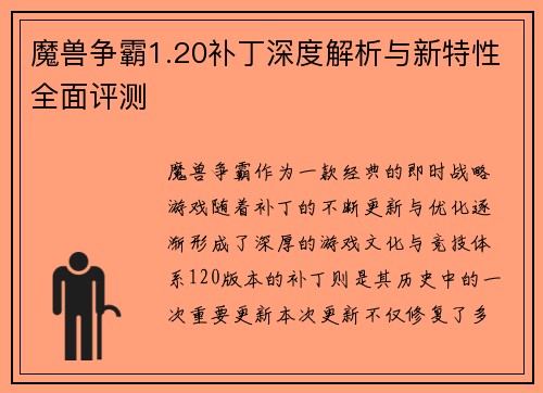 魔兽争霸1.20补丁深度解析与新特性全面评测