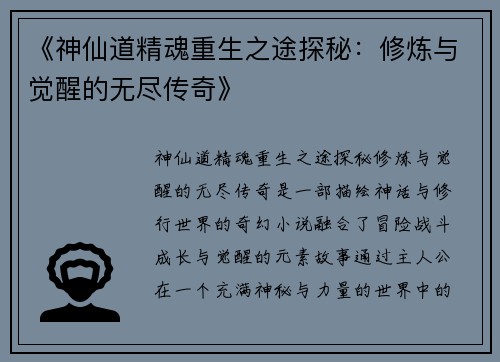 《神仙道精魂重生之途探秘：修炼与觉醒的无尽传奇》