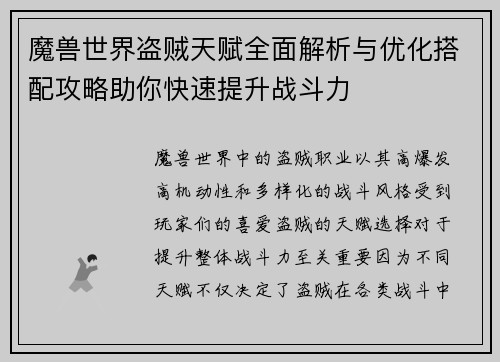 魔兽世界盗贼天赋全面解析与优化搭配攻略助你快速提升战斗力