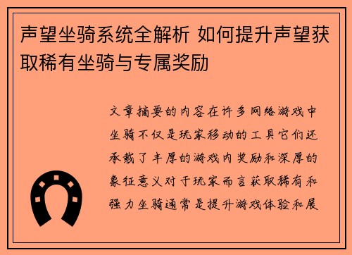 声望坐骑系统全解析 如何提升声望获取稀有坐骑与专属奖励