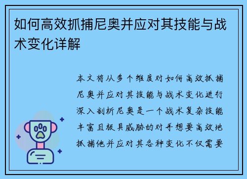 如何高效抓捕尼奥并应对其技能与战术变化详解