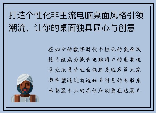 打造个性化非主流电脑桌面风格引领潮流，让你的桌面独具匠心与创意