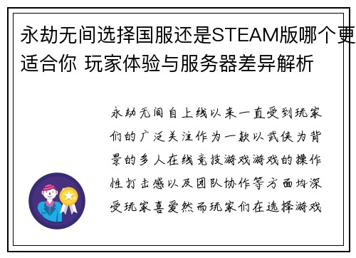 永劫无间选择国服还是STEAM版哪个更适合你 玩家体验与服务器差异解析