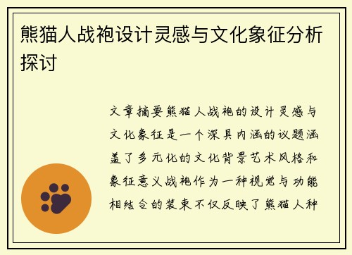 熊猫人战袍设计灵感与文化象征分析探讨