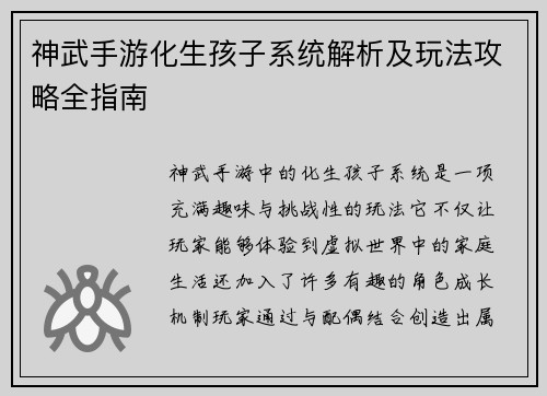 神武手游化生孩子系统解析及玩法攻略全指南