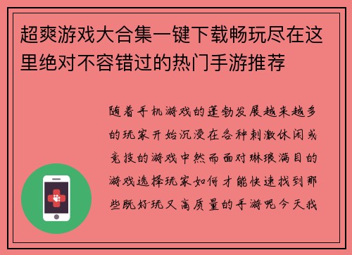 超爽游戏大合集一键下载畅玩尽在这里绝对不容错过的热门手游推荐
