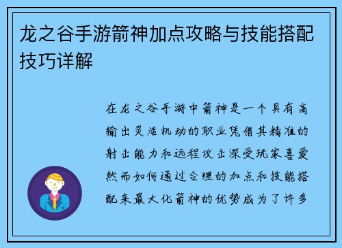 龙之谷手游箭神加点攻略与技能搭配技巧详解