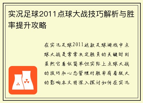 实况足球2011点球大战技巧解析与胜率提升攻略