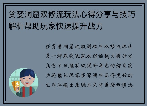 贪婪洞窟双修流玩法心得分享与技巧解析帮助玩家快速提升战力