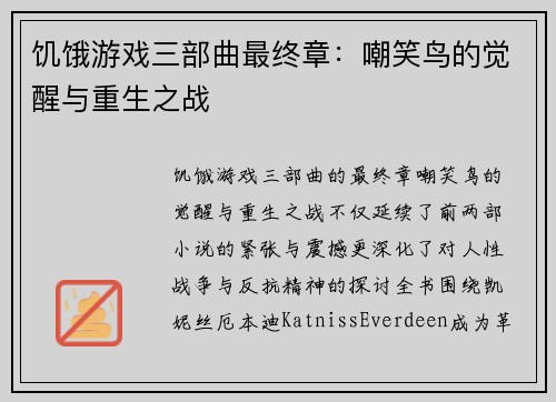 饥饿游戏三部曲最终章:嘲笑鸟的觉醒与重生之战 饥饿游戏三部曲最终章:嘲笑鸟的觉醒与重生之战